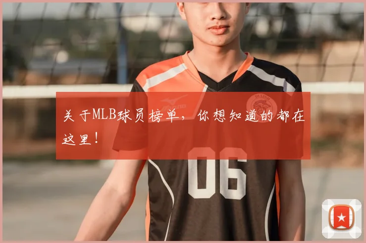 关于MLB球员榜单,你想知道的都在这里!