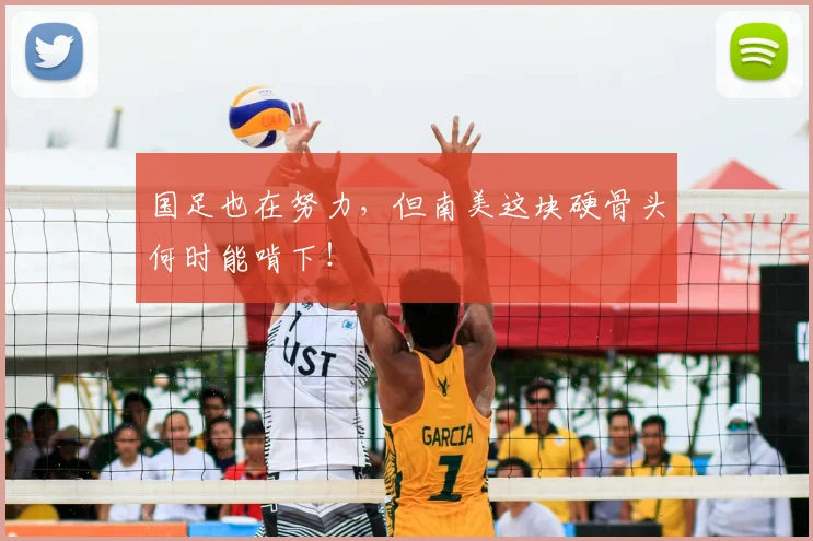 国足也在努力，但南美这块硬骨头何时能啃下！