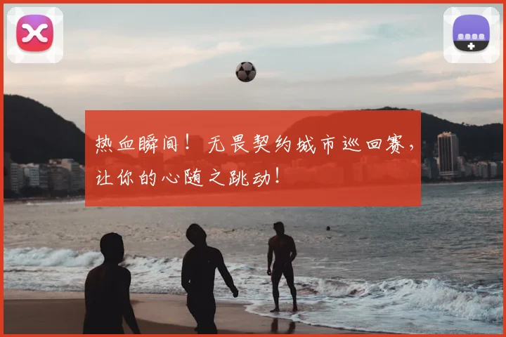热血瞬间！无畏契约城市巡回赛，让你的心随之跳动！