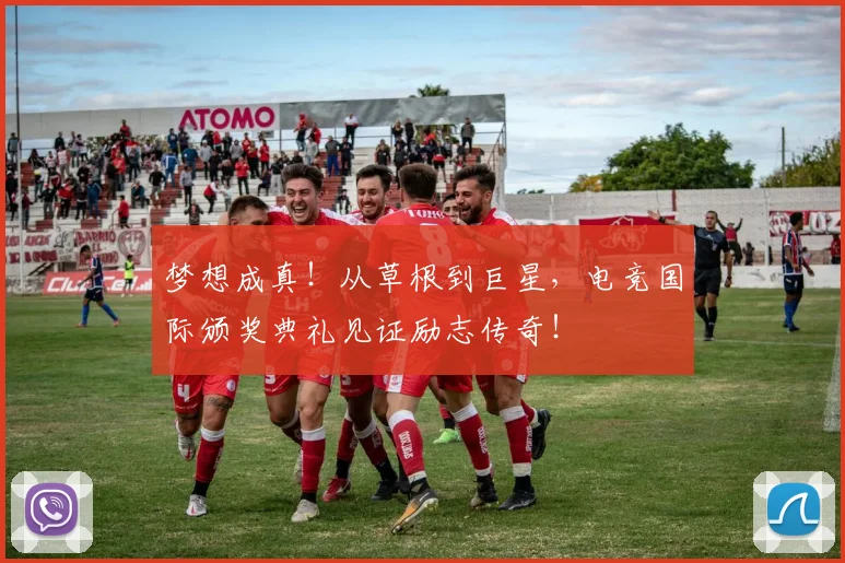 梦想成真！从草根到巨星，电竞国际颁奖典礼见证励志传奇！