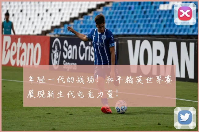 年轻一代的战场！和平精英世界赛展现新生代电竞力量！