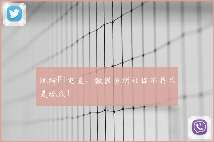 玩转F1电竞，数据分析让你不再只是观众！