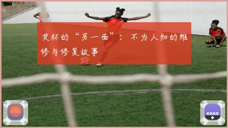 奖杯的“另一面”：不为人知的维修与修复故事