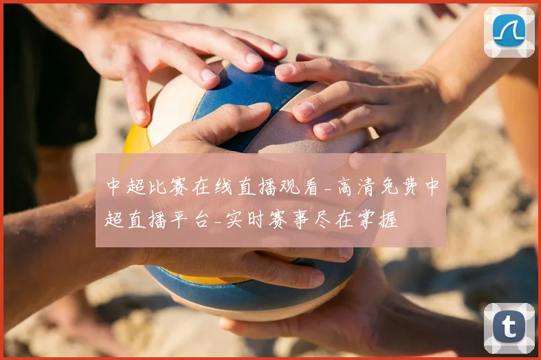 中超比赛在线直播观看_高清免费中超直播平台_实时赛事尽在掌握