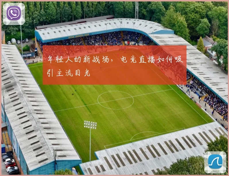 年轻人的新战场，电竞直播如何吸引主流目光