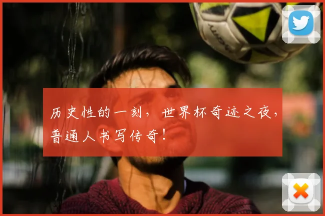 历史性的一刻，世界杯奇迹之夜，普通人书写传奇！