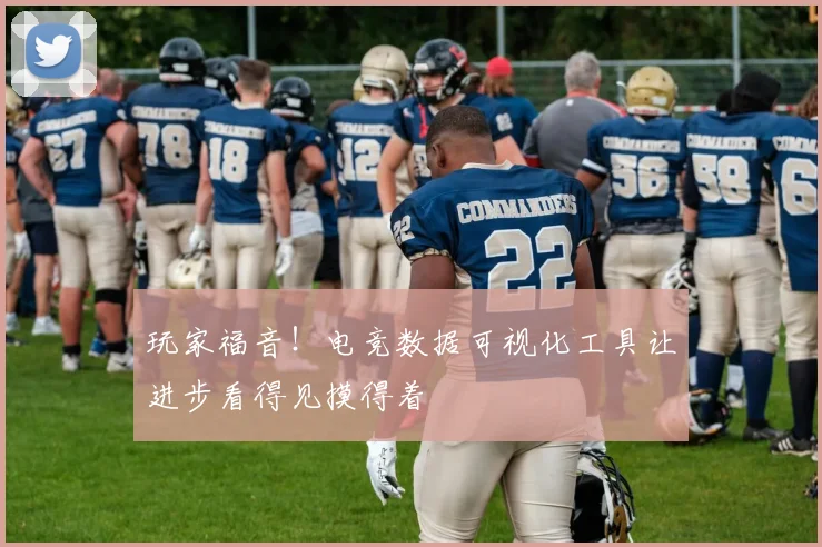 玩家福音！电竞数据可视化工具让进步看得见摸得着