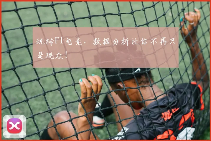 玩转F1电竞，数据分析让你不再只是观众！