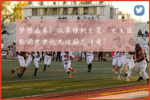 梦想成真！从草根到巨星，电竞国际颁奖典礼见证励志传奇！