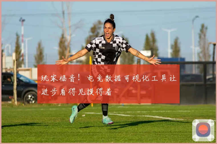 玩家福音！电竞数据可视化工具让进步看得见摸得着