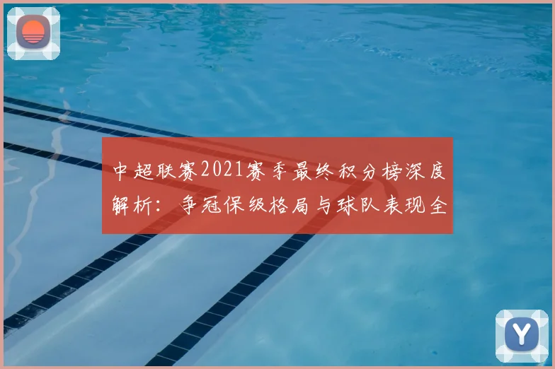 中超联赛2021赛季最终积分榜深度解析：争冠保级格局与球队表现全回顾
