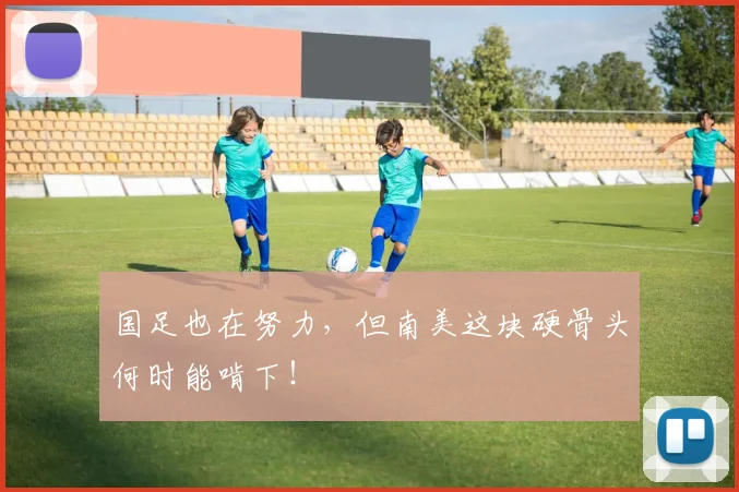 国足也在努力，但南美这块硬骨头何时能啃下！
